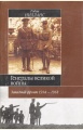 Робин Нилланс. Генералы Великой войны. Глава первая Предыстория Мировой войны 1871-1914