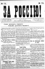 За Россию! № 73 от 05.06.1916