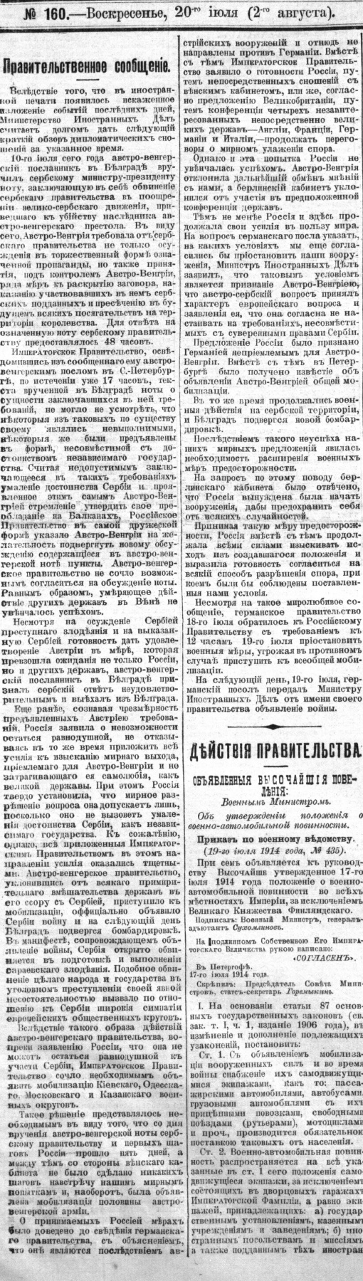 Правительственный вестник 1914 № 160 от 20 июля (2 августа)