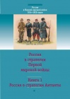 В издательстве РХГА вышли 2 книги посвященные I Мировой войне